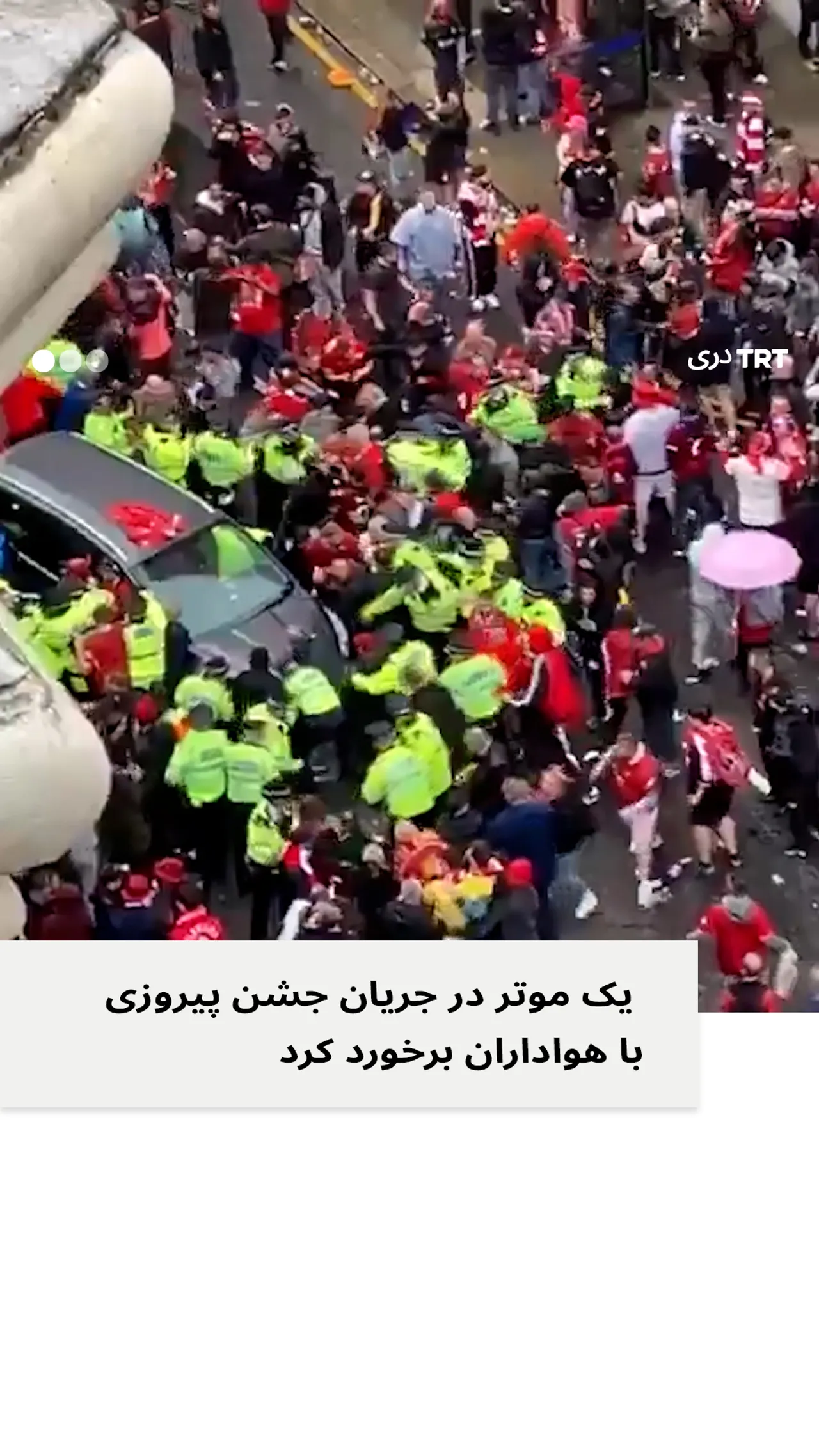 یک موتر در جریان جشن پیروزی با اشتراک هواداران وارد میدان شد